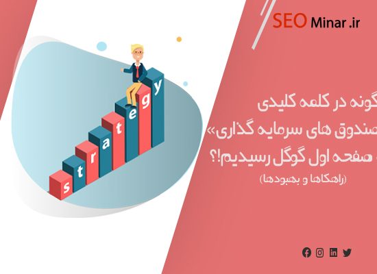 چطور کلمه کلیدی «صندوق های سرمایه گذاری» به صفحه اول گوگل رسید!